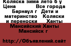 Коляска зима-лето б/у › Цена ­ 3 700 - Все города, Барнаул г. Дети и материнство » Коляски и переноски   . Ханты-Мансийский,Ханты-Мансийск г.